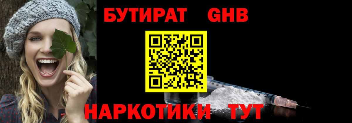 Бутират  Вход с VPN  Тавда  БУТИРАТ бутандиол 