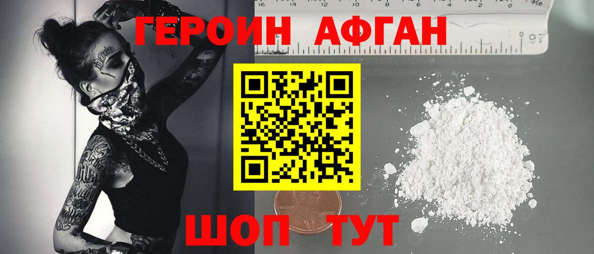 Героин Афган Тавда